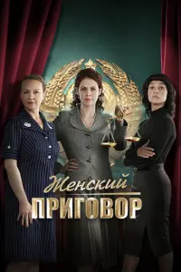 Женский приговор русский сериал